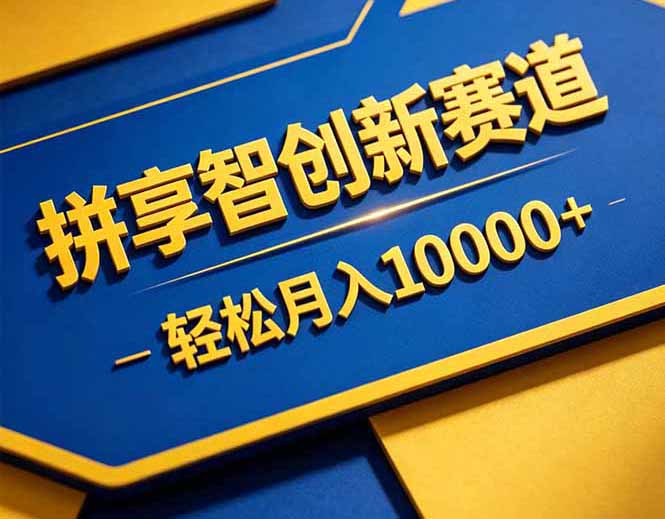 拼多多享智创新赛道，卖一切可以通过网盘链接交付的虚拟商品，轻松月入10000＋-快名资源网