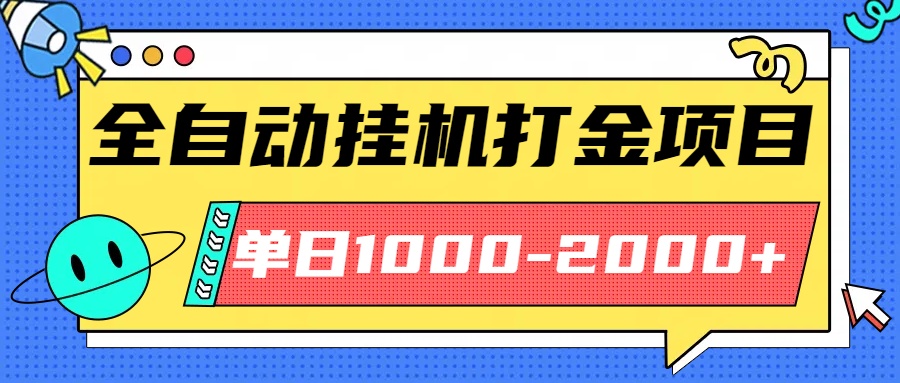 最新全自动挂机玩法长期稳定单日收益1000-2000-快名资源网