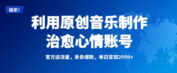 利用原创音乐制作治愈心情账号，条条爆款，单日变现多张-快名资源网