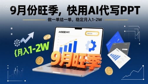 9月份旺季，快用AI代写PPT，做一单结一单，稳定月入1-2W【附AI工具和模板】-快名资源网