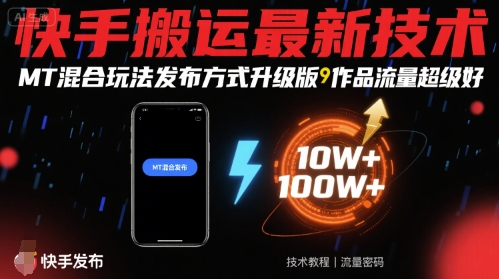 快手搬运最新技术，MT混合玩法发布方式升级版，作品流量超级好-快名资源网