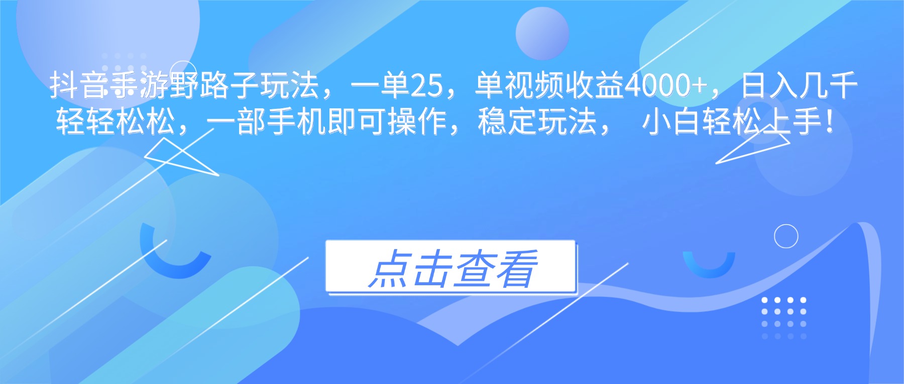 抖音手游野路子玩法，一单25，单视频收益4000+，日入几千轻轻松松，一...-快名资源网