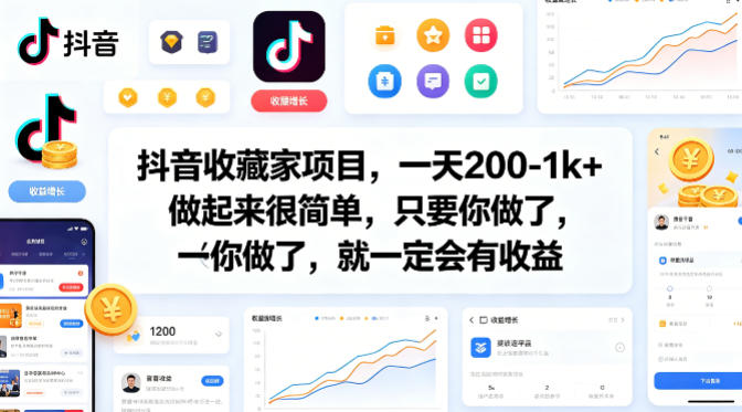 抖音收藏家项目，一天200-1k+做起来很简单，只要你做了，就一定会有收益-快名资源网