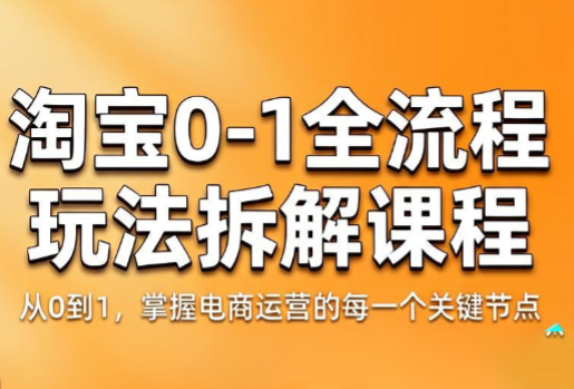 青竹电商·淘宝0-1全流程玩法拆解课程-快名资源网