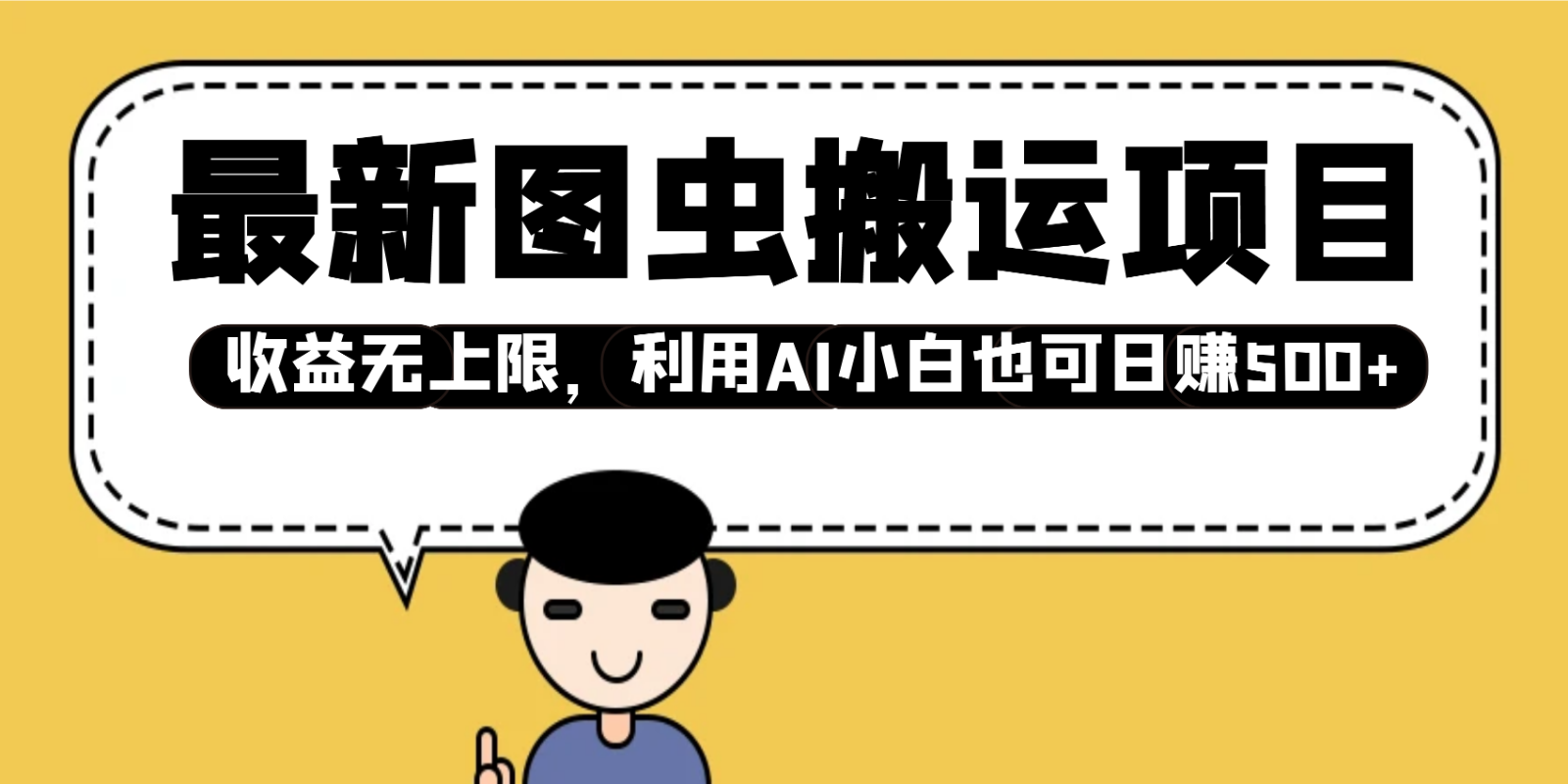 最新图虫搬运项目，收益无上限，利用AI小白也可日赚500+-快名资源网