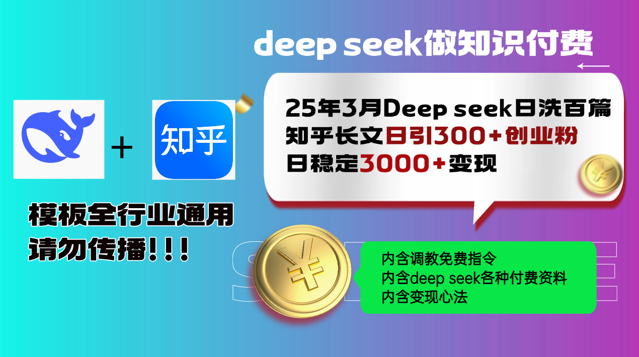 25年3月最新Deep seek日洗百篇知乎长文日引300+创业粉，日稳定3000+变...-快名资源网