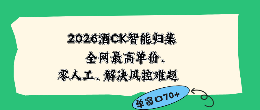 2026最新版酒店CK 智能归集玩法 最高单价、零成本、零人工 操作、解决风控难题-快名资源网