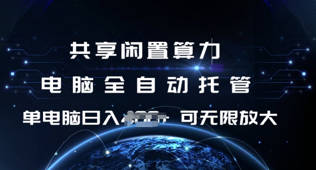 共享闲置算力，电脑全自动托管， 单机日入1张，可矩阵放大【揭秘】-快名资源网