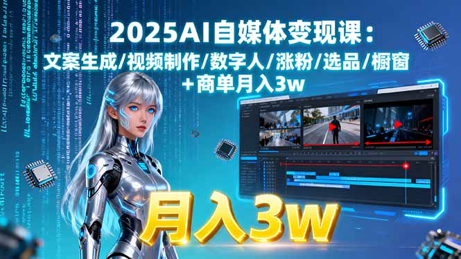 2025AI自媒体变现课:文案生成/视频制作/数字人/涨粉/选品/橱窗+商单月入3w-青虫资源网
