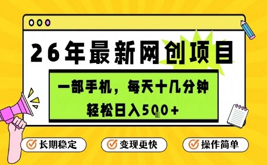 每天十几分钟，保底日入5张+，只需一部手机，26年强推项目【揭秘】-快名资源网