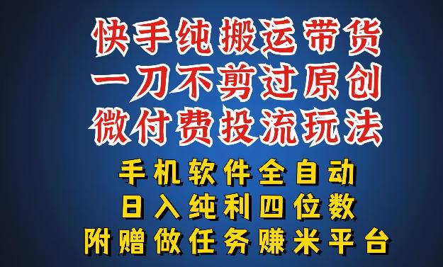 最新黑科技快手搬运带货方法，手机就能操作，轻松带你日入四位数【揭秘】-快名资源网