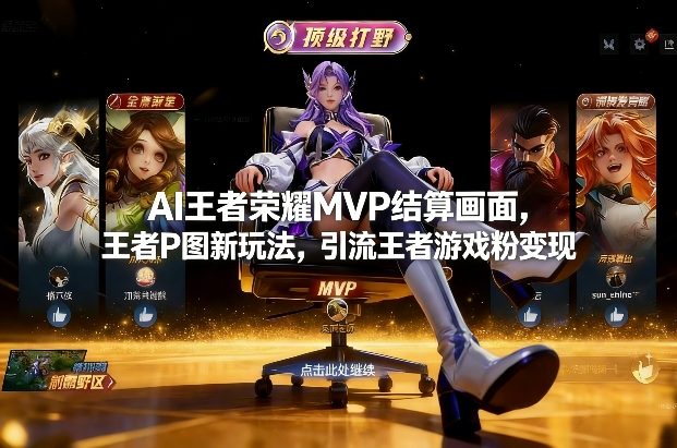AI王者荣耀MVP结算画面，王者P图新玩法，引流王者游戏粉变现-快名资源网