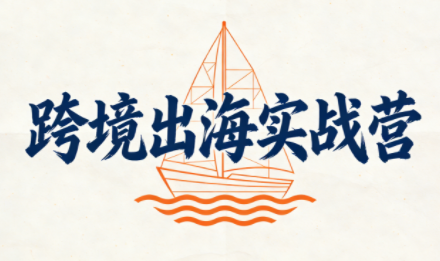 笛子老师·跨境出海实战营-快名资源网