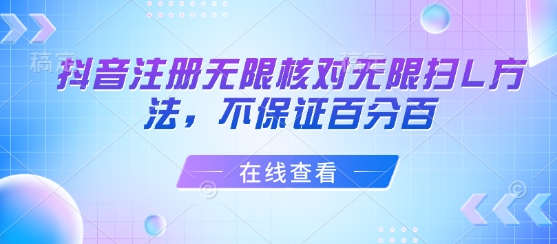 抖音注册无限核对无限扫L方法，不保证百分百-快名资源网