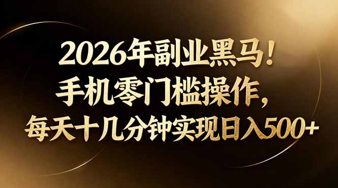2026年副业黑马！手机零门槛操作，每天十几分钟实现日入500+-快名资源网