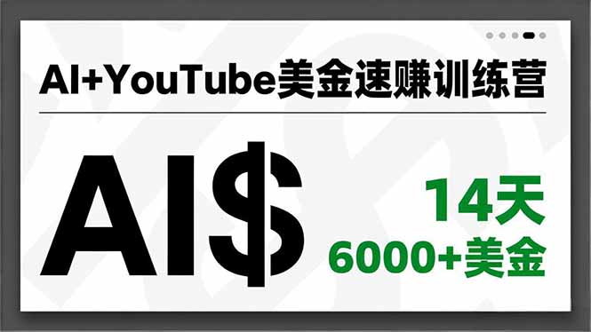 AI+YouTube美金速赚训练营，AI量产、爆款公式、急速变现、独家视野，14天创收6000+美金-快名资源网