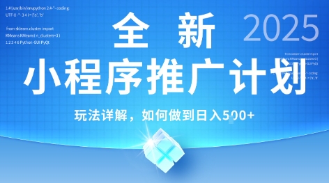 2025年最新小程序推广计划，简单操作，独家技术，日均5张+【揭秘】-快名资源网