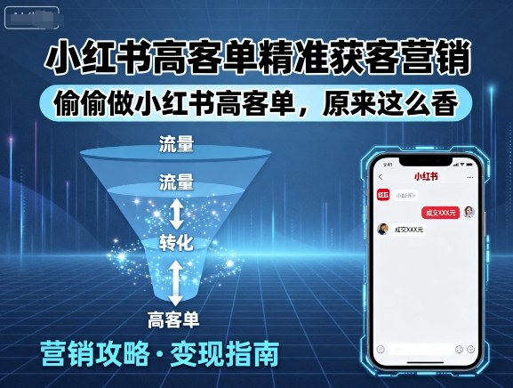 小红书高客单精准获客营销，偷偷做小红书高客单，原来这么香-快名资源网