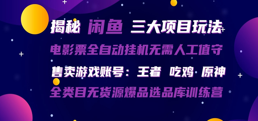 闲鱼三种玩法 全自动电影票 售卖游戏账号 爆品选品库训练营-快名资源网