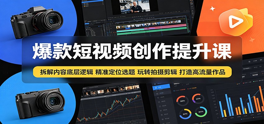 爆款短视频创作提升课：拆解内容底层逻辑，精准定位选题玩转拍摄剪辑打造高流量作品-快名资源网