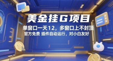 美金挂G项目，单窗口一天12，多窗口上不封顶，官方免费插件自动运行，对小白友好【揭秘】-快名资源网
