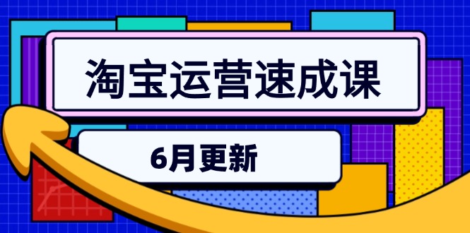 淘宝运营速成课-6月，直通车六维玩法，引力魔方实操，三阶搜索爆破技术-快名资源网