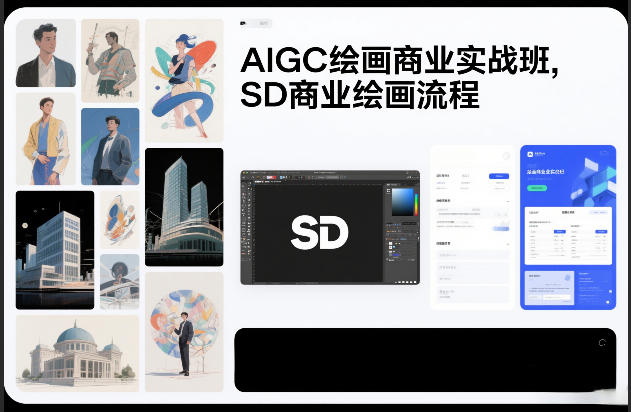 AIGC绘画商业实战班，SD商业绘画流程-快名资源网