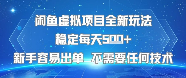 闲鱼虚拟项目全新玩法稳定每天5张+新手容易出单 不需要任何技术-快名资源网
