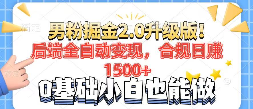 男粉项目2.0升级版！后端全自动变现，合规日赚1500+，7天干粉矩阵起号...-快名资源网