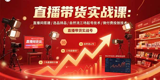 直播带货实战课：直播间搭建/选品排品/自然流三场起号技术/微付费投放技术-快名资源网