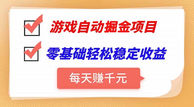 游戏自动挂机项目，每天赚千元，零基础轻松实现稳定收益-快名资源网