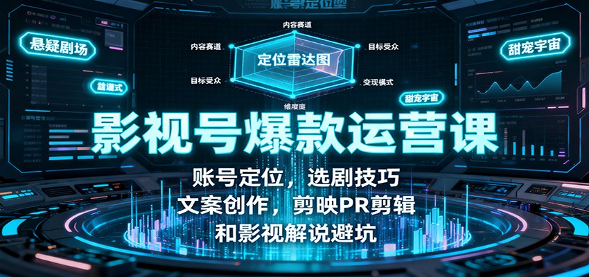 影视号爆款运营课：账号定位，选剧技巧，文案创作，剪映PR剪辑和影视解说避坑-快名资源网