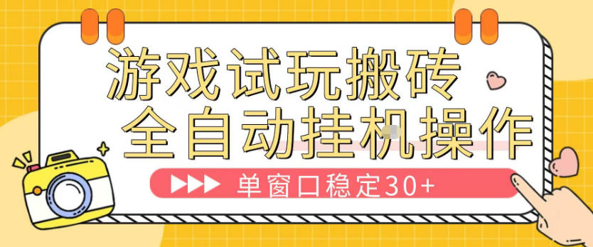 游戏试玩全自动挂G搬砖，单窗口稳定30＋，无脑挂G脚本全自动操作，稳定可靠【揭秘】-快名资源网