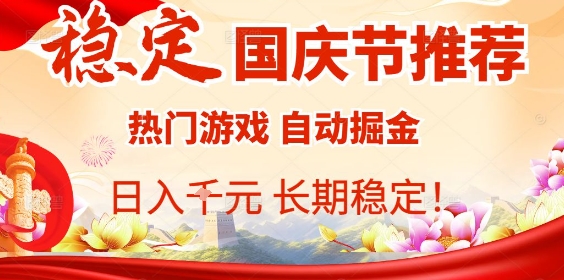国庆节项目推荐：热门游戏全自动挂G掘金，日入1K+，长期稳定！-快名资源网