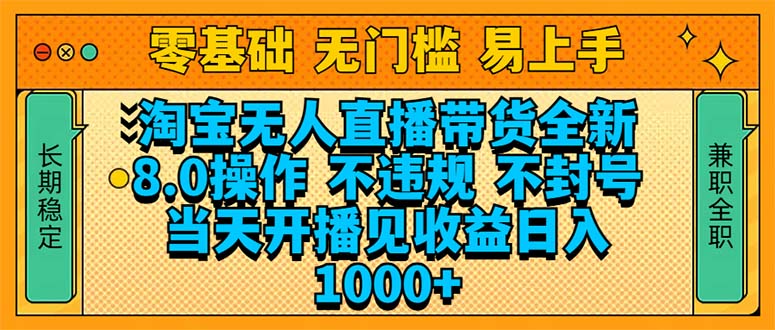 淘宝无人直播带货全新技术8.0操作，不违规，不封号，当天开播见收益，...-快名资源网