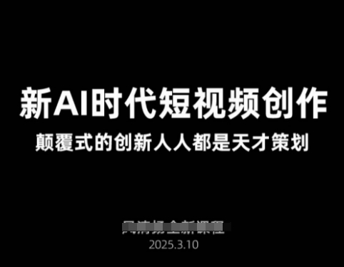 AI新时代短视频创作2025年3月新课，​颠覆式的创新人人都是天才策划-快名资源网