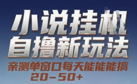 小说自撸新玩法 — 亲测单窗口每天能搞 20-50+，支持矩阵化批量操作【揭秘】-快名资源网