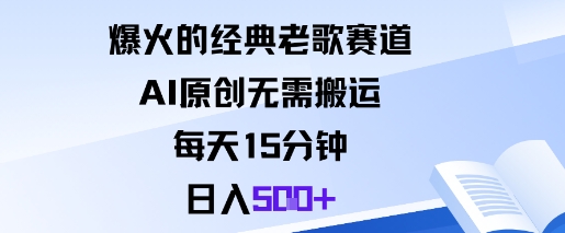 爆火的经典老歌赛道，AI原创无需搬运。每天15分钟，日入5张+-快名资源网