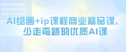 AI绘画+ip课程商业精品课，少走弯路的优质AI课-快名资源网