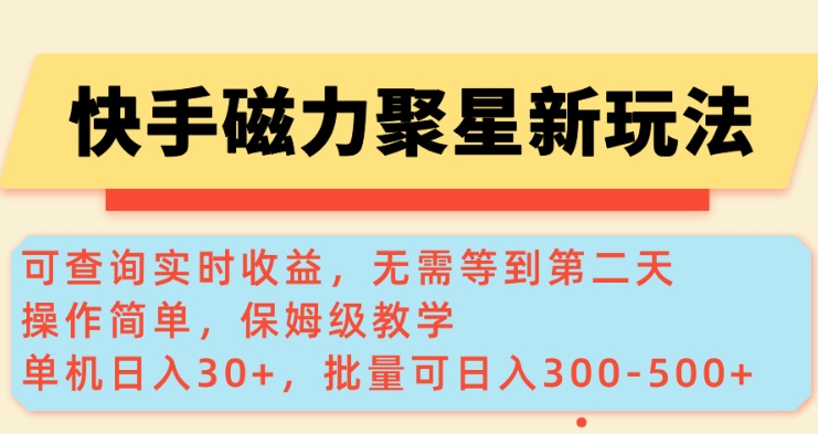 快手磁力新玩法，可查询实时收益，单机30+，批量可日入3到5张【揭秘】-快名资源网