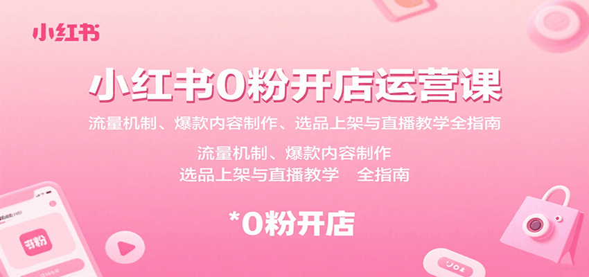 小红书0粉开店运营课：流量机制、爆款内容制作、选品上架与直播教学全指南-快名资源网
