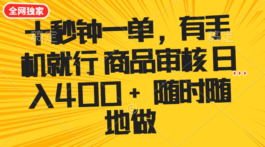 十秒钟一单 有手机就行 随时随地可以做的薅羊毛项目 单日收益400+-快名资源网