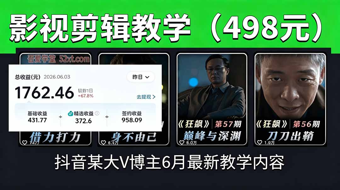 抖音大V博主6月影视剪辑教学，素材处理+二次剪辑+爆款文案全流程，可做独家精选分成计划等-快名资源网