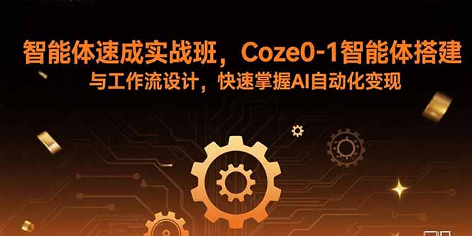 智能体速成实战班，Coze0-1智能体搭建与工作流设计，快速掌握AI自动化变现-快名资源网