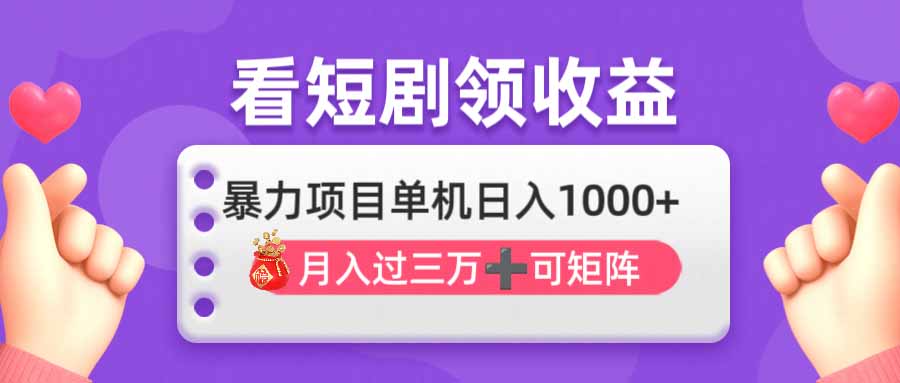 看剧即赚无脑躺赚，单机日入1000+，月入3万+，可批量可矩阵，最猛收益...-快名资源网