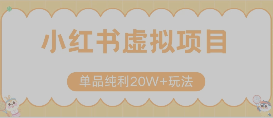 小红书卖虚拟产品，单品纯利20W+玩法分享（节系列课程）-快名资源网