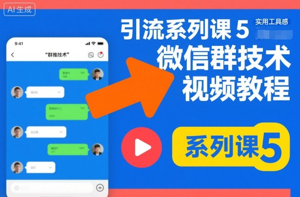 引流系列课5，微信群推技术视频教程-快名资源网