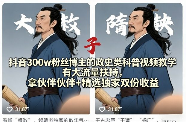 抖音300w粉丝博主的政史类科普视频教学，有大流量扶持，拿伙伴伙伴+精选独家双份收益-快名资源网