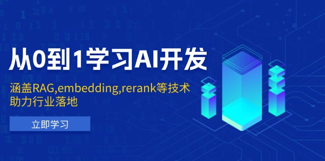 从0到1学习AI开发：涵盖RAG,embedding,rerank等技术，助力行业落地-快名资源网