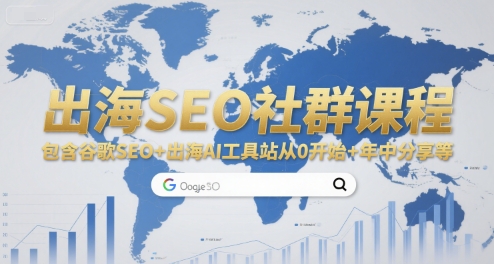出海SEO社群课程，包含谷歌SEO+出海AI工具站从0开始+年中分享等-快名资源网